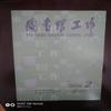 图书馆工作（内刊）（不收版面费审稿费）（休刊）的点评