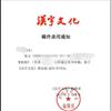 汉字文化的点评