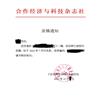 合作经济与科技（曾用名：河北供销与科技）的点评