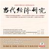 当代经济研究（不收版面费审稿费）的点评