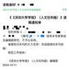 深圳大学学报（人文社会科学版）（不收版面费审稿费）的点评
