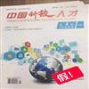 中国科技人才（原：中国科教创新导刊）（不收版面费审稿费）的点评