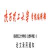 陕西理工大学学报（自然科学版）（原：陕西理工学院学报（自然科学版））的点评