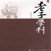 老子学刊（集刊）的点评