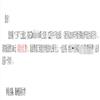 锦州医科大学学报（社会科学版）（原：辽宁医学院学报（社会科学版））的点评