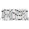 汕头大学学报（人文社会科学版）（不收版面费审稿费）的点评