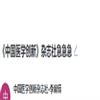 中国医学创新（原：现代保健）的点评