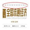 全国流通经济（原：全国商情）的点评