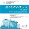 北京工业大学学报（社会科学版）的点评