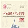 河南财经政法大学学报（原：河南省政法管理干部学院学报）的点评
