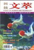 科技文萃（停刊）