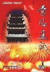 党风通讯（已停刊）
