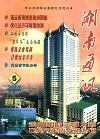 湖南通讯（已停刊）
