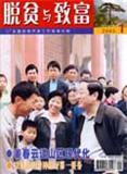 脱贫与致富（停刊）