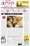 厦门日报