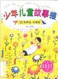 少年儿童故事报