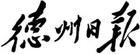 德州日报