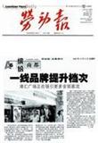 劳动报