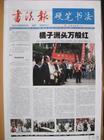 书法报