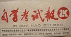 自学考试报