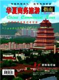 华夏商务旅游指南（停刊）