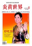 炎黄世界（停刊）