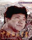 中华名家书画（停刊）
