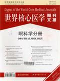 世界核心医学期刊文摘（眼科学）（停刊）