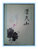 潜夫山（文学内刊）