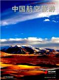 中国航空旅游（原：中国航空旅游指南）（已注销）