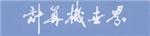 计算机世界报（已停止纸质发行）