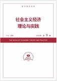 复印报刊资料-社会主义经济理论与实践（不收版面费）