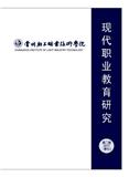 现代职业教育研究（内刊）