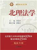 科技人权法治（原：北理法学）（集刊）（不收版面费审稿费）