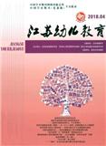 江苏幼儿教育（集刊）（不收版面费审稿费）（停刊）