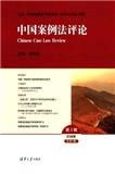 中国案例法评论（集刊）（停刊）