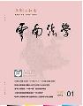 云南法学（停刊）