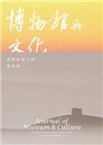 博物馆与文化（博物館與文化）（台湾）（国际刊号）