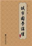城市国学讲坛（集刊）