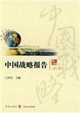 中国战略报告（集刊）（停刊）