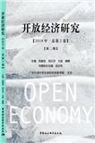 开放经济研究（集刊）（停刊）