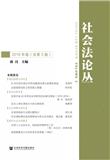社会法论丛（集刊）