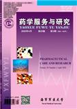 药学服务与研究（停刊）