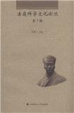 法庭科学文化论丛（集刊）