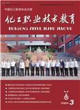 化工职业技术教育（内刊）（不收版面费审稿费）