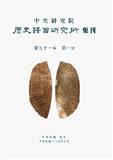 《中央研究院历史语言研究所集刊》（中央研究院歷史語言研究所集刊）（台湾）（BULLETIN OF THE INSTITUTE OF HISTORY AND PHILOLOGY ACADEMIA SINICA）（国际刊号）
