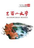 光雾山文学（内刊）