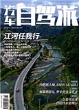 汽车自驾游（原：新居室）