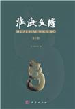 淮海文博（集刊）（不收版面费审稿费）