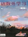 语数外学习（高中版上旬）（原：语数外学习（高中语文教学））（现：语数外学习（高中版））（停刊）